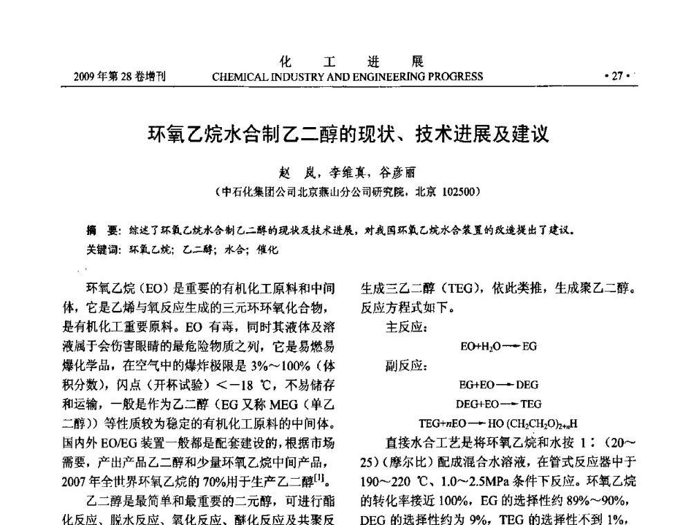 环氧乙烷水合制乙二醇的现状、技术进展及建议 - 中国化工学会2009年年会暨第三届全国石油和化工行业节能节水减排技术论坛