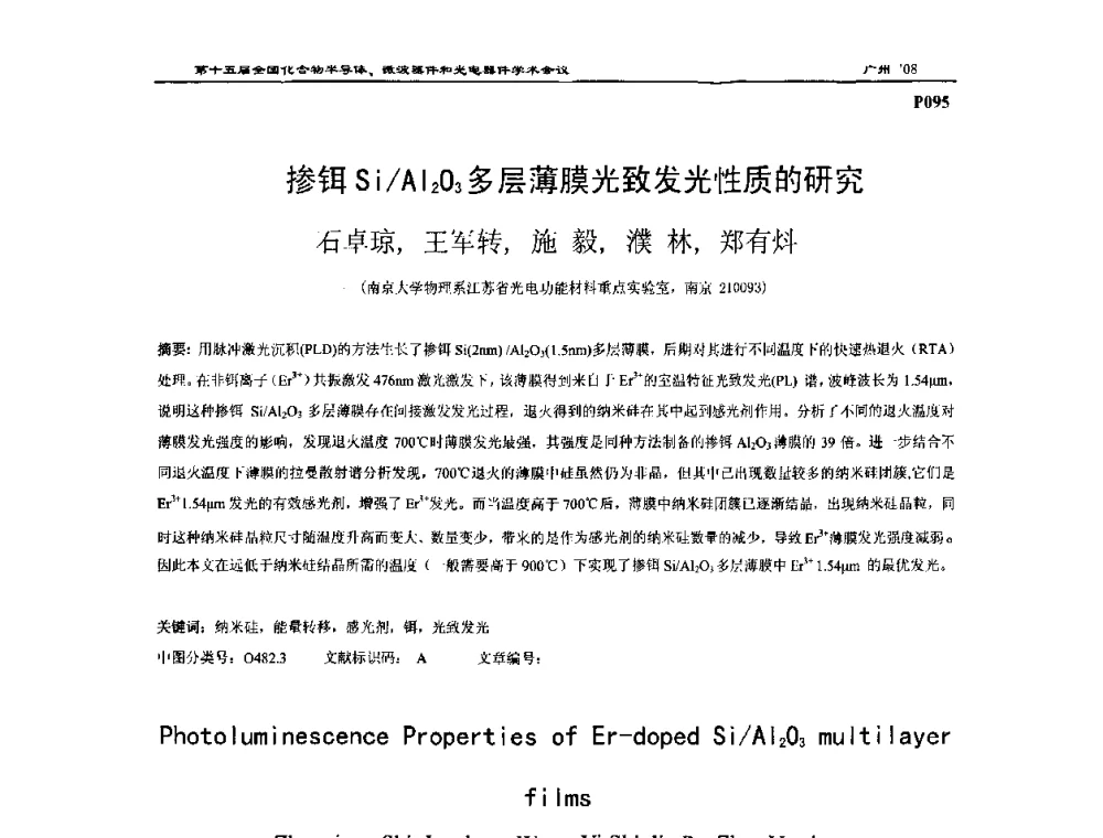 掺铒Si_Al2O3多层薄膜光致发光性质的研究 - 第十五届全国化合物半导体材料、微波器件和光电器件学术会议
