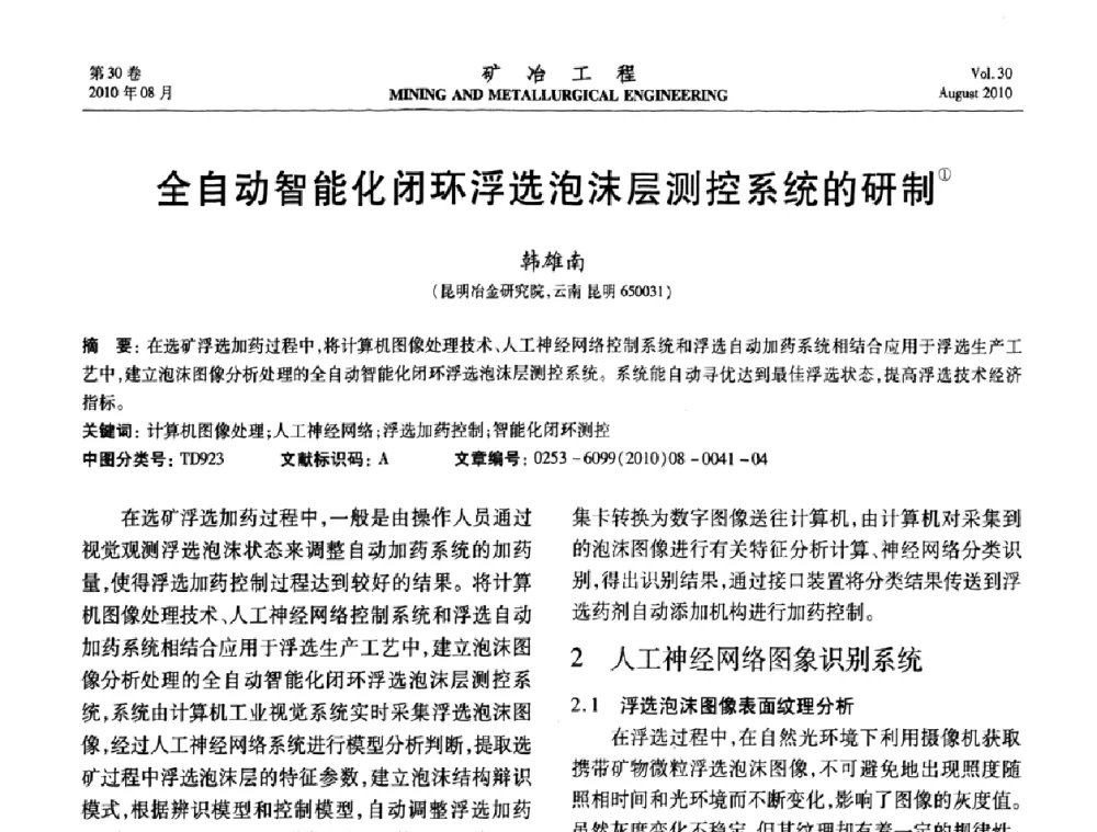 全自动智能化闭环浮选泡沫层测控系统的研制 - 第五届全国选矿年会
