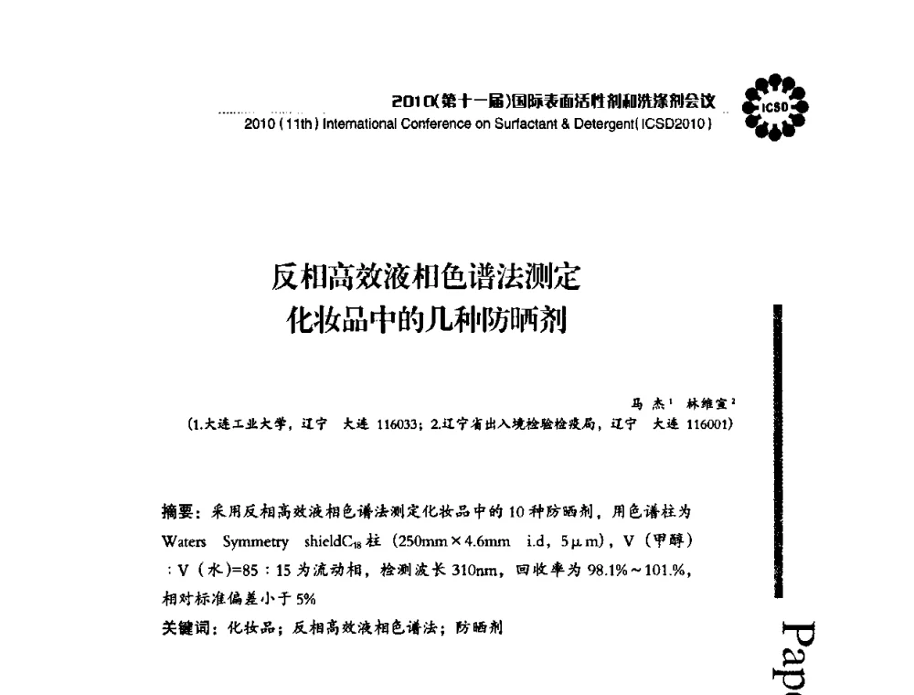 反相高效液相色谱法测定化妆品中的几种防晒剂 - 2010(第十一届)国际表面活性剂和洗涤剂会议(2010(11th)International Conference on Surfactant & Detergent)(ICSD2010)