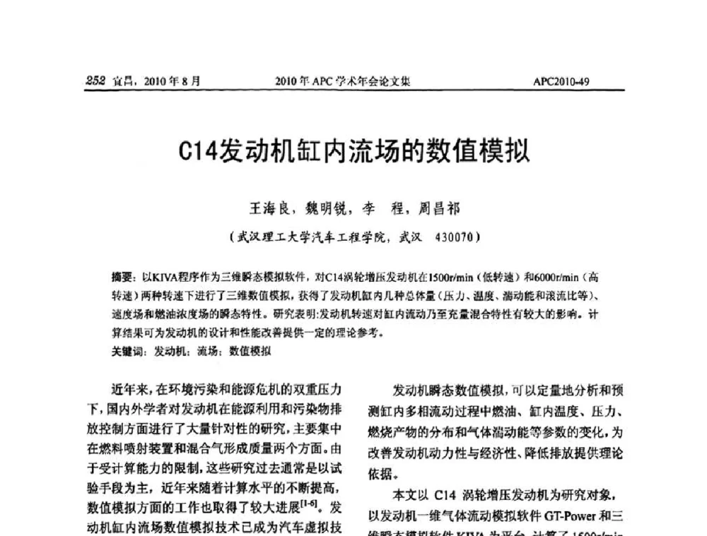 C14发动机缸内流场的数值模拟 - 2010年APC联合学术年会