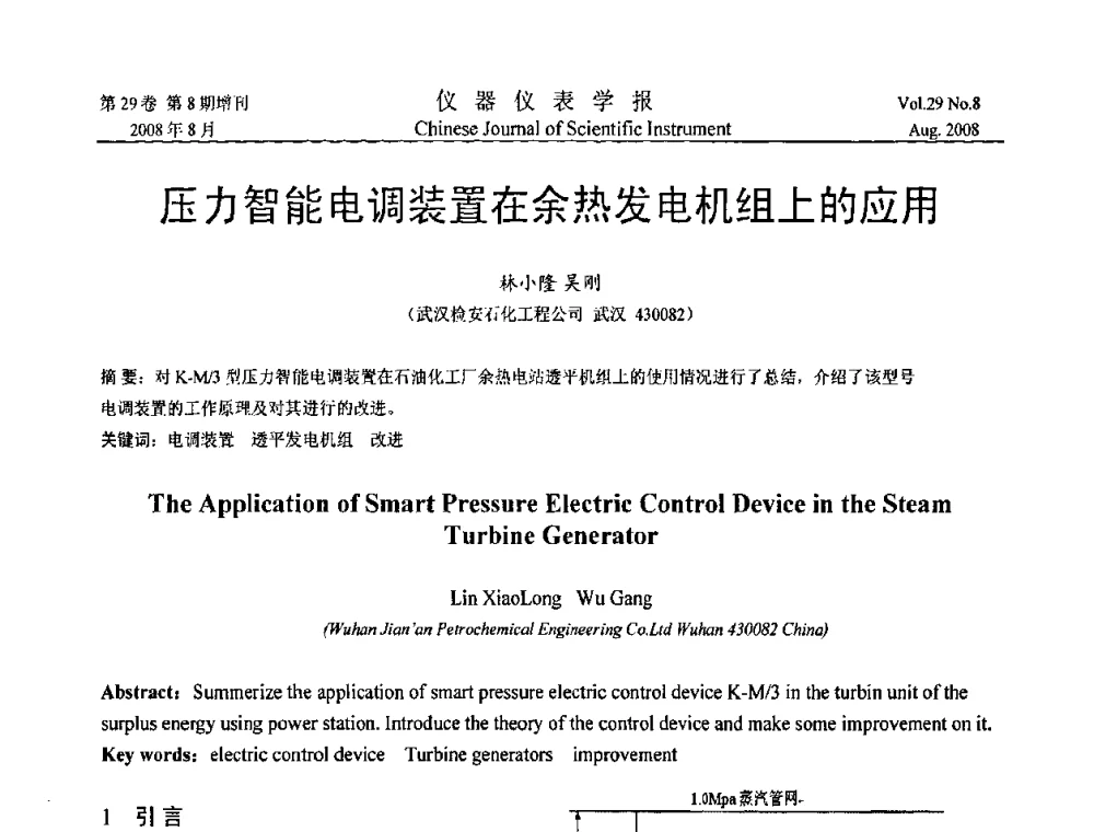 压力智能电调装置在余热发电机组上的应用 - 第三届全国虚拟仪器学术交流大会