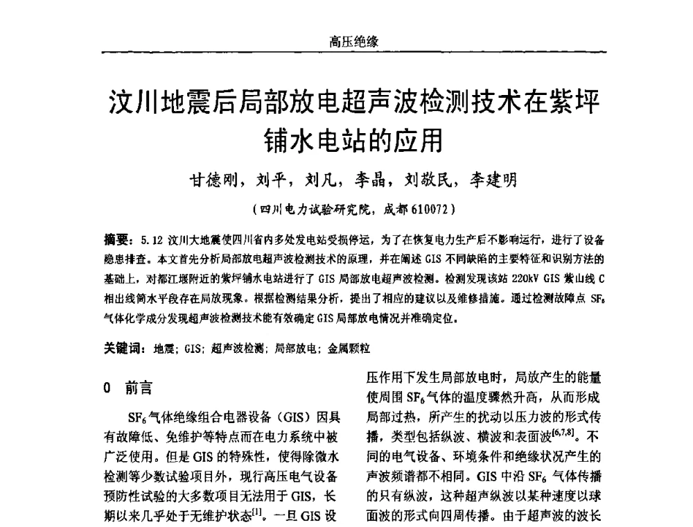 汶川地震后局部放电超声波检测技术在紫坪铺水电站的应用 - 中国电机工程学会高电压专业委员会2009年学术年会