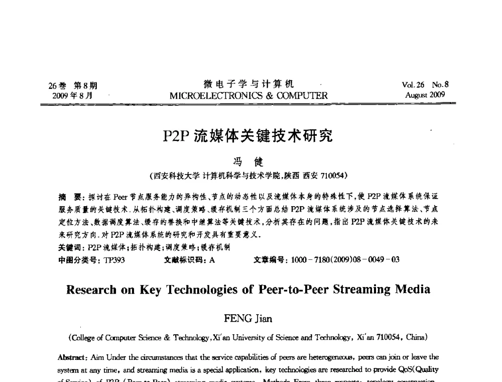 P2P流媒体关键技术研究 - 2009年全国开放式分布与并行计算学术年会