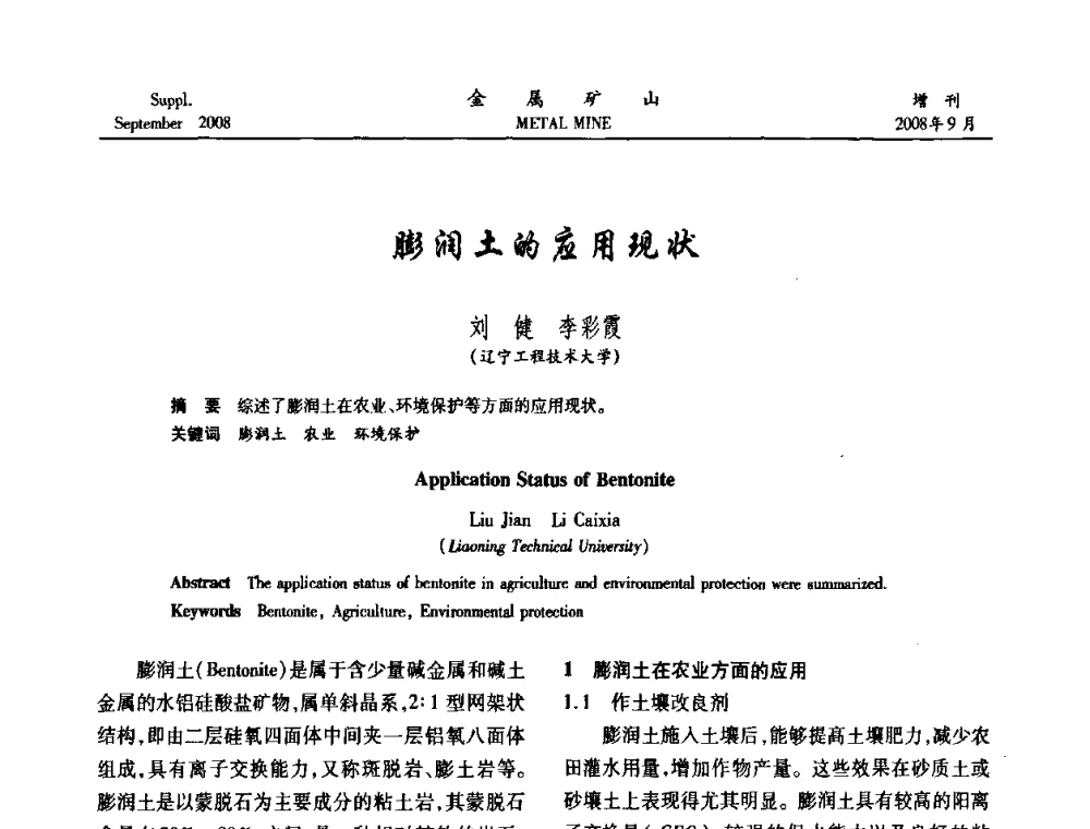 膨润土的应用现状 - 2008年全国金属矿山采矿专题、选矿专题学术研讨与技术交流会