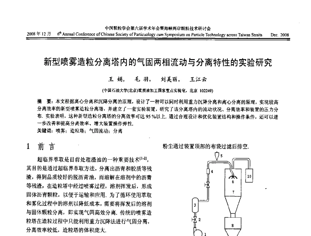 新型喷雾造粒分离塔内的气固两相流动与分离特性的实验研究 - 中国颗粒学会第六届学术年会暨海峡两岸颗粒技术研讨会