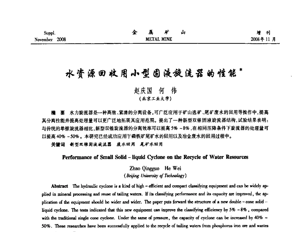 水资源回收用小型固液旋流器的性能 - 2008年全国金属矿山难选矿及低品味矿选矿新技术学术研讨与技术成果交流暨设备展示会