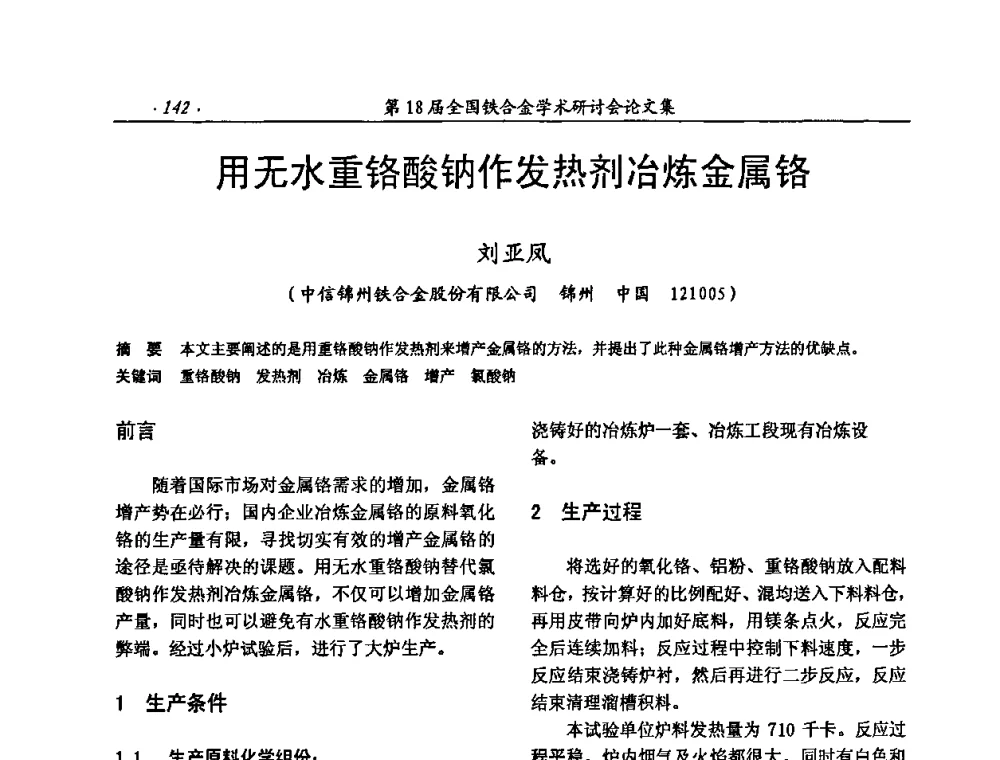 用无水重铬酸钠作发热剂冶炼金属铬 - 第18届全国铁合金学术研讨会