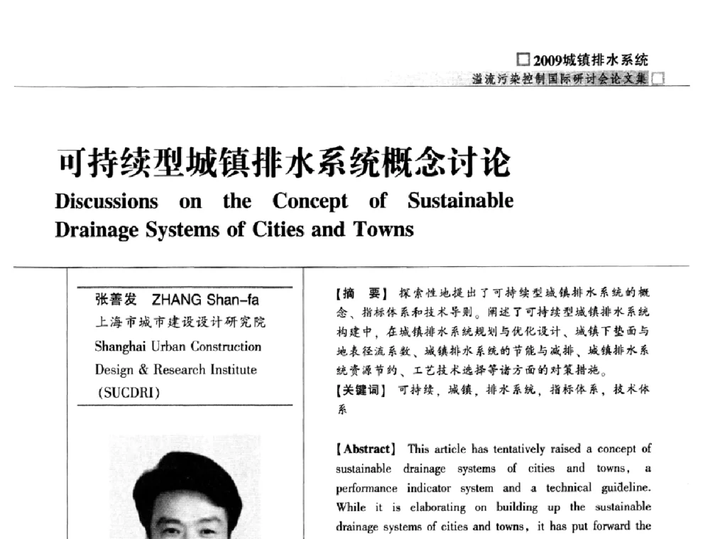 可持续型城镇排水系统概念讨论 - 2009城镇排水系统溢流污染控制国际研讨会