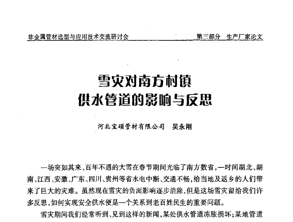 雪灾对南方村镇供水管道的影响与反思 - 中国水协设备材料委非金属管材选型与应用技术交流研讨会
