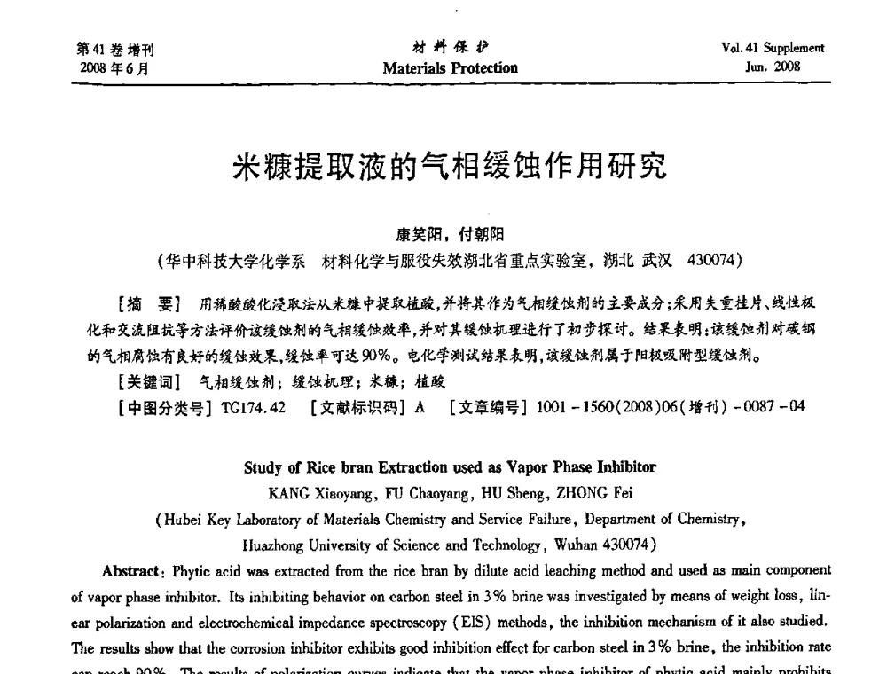 米糠提取液的气相缓蚀作用研究 - 第十五届全国缓蚀剂学术会议、2008全国防锈技术交流年会联合大会