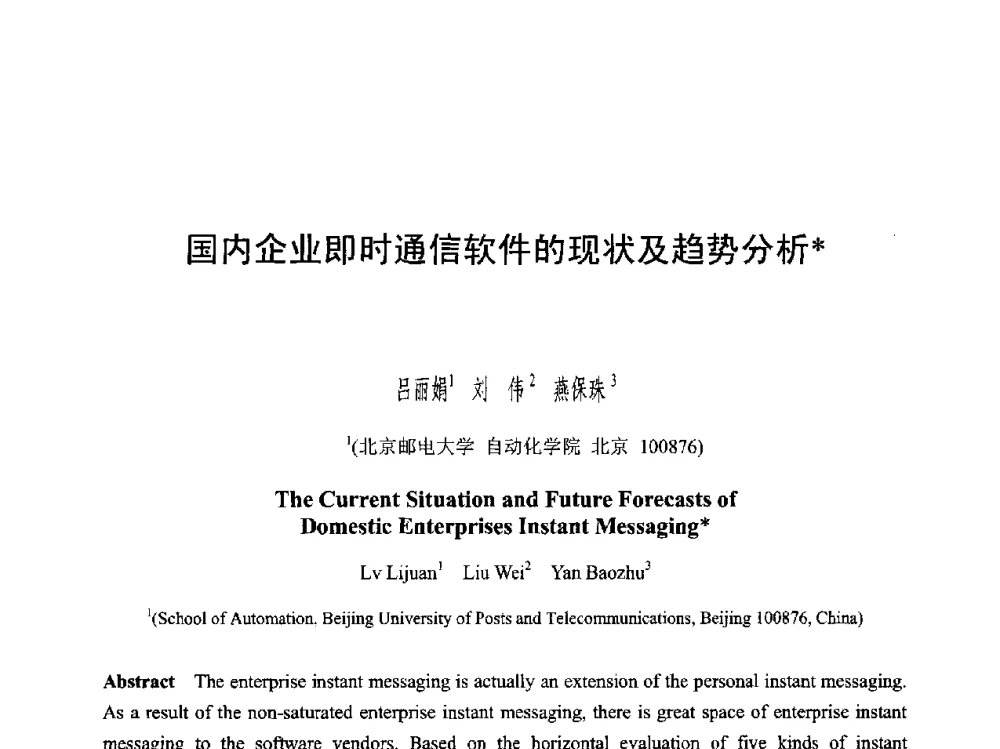 国内企业即时通信软件的现状及趋势分析 - 第六届智能CAD与数字娱乐学术会议