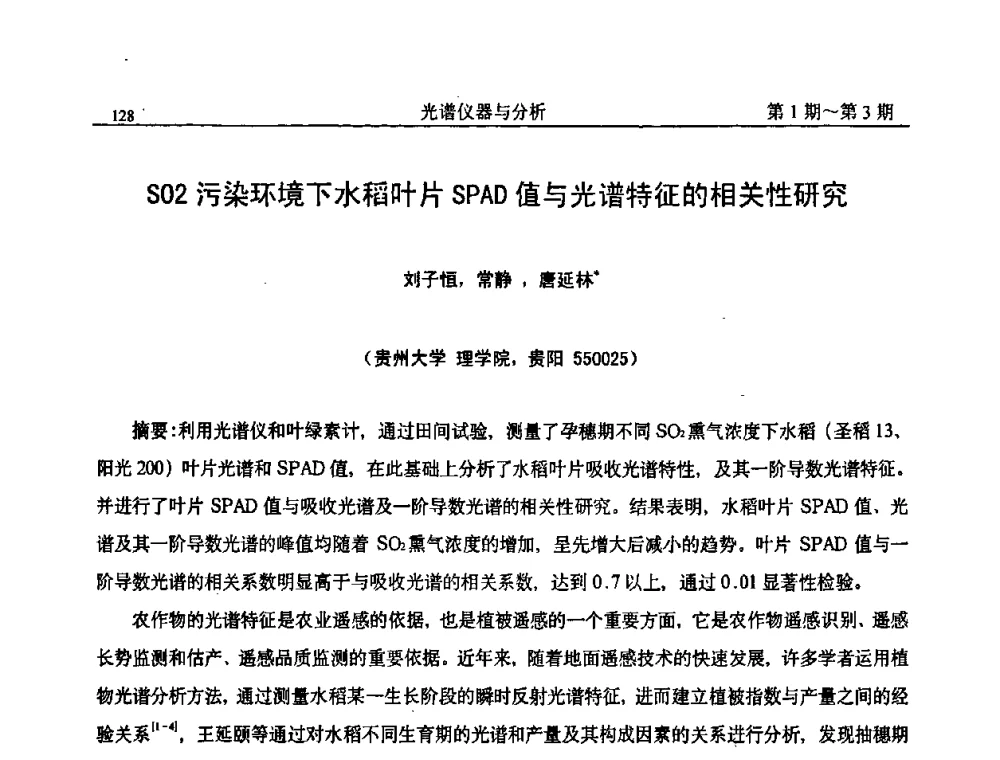 SO2污染环境下水稻叶片SPAD值与光谱特征的相关性研究 - 第18届全国光谱仪器与分析监测学术研讨会