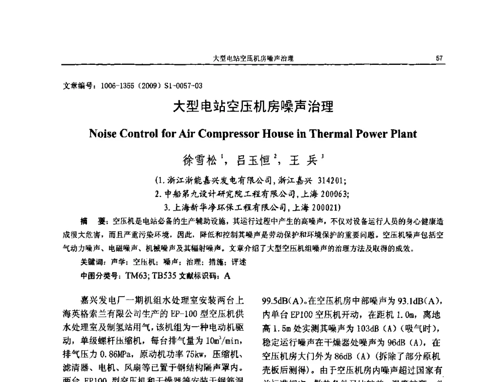 大型电站空压机房噪声治理 - 第十一届全国噪声与振动控制工程学术会议