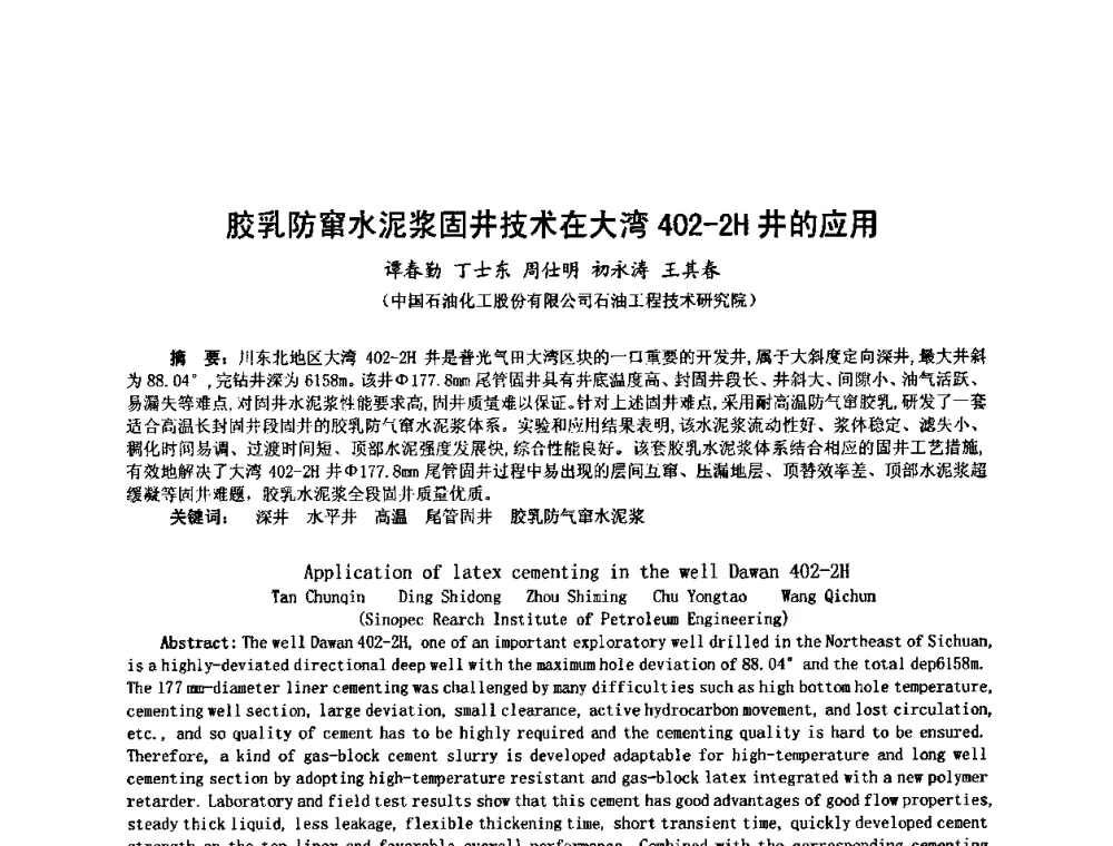 胶乳防窜水泥浆固井技术在大湾402-2H井的应用 - 第十届石油钻井院所长会议