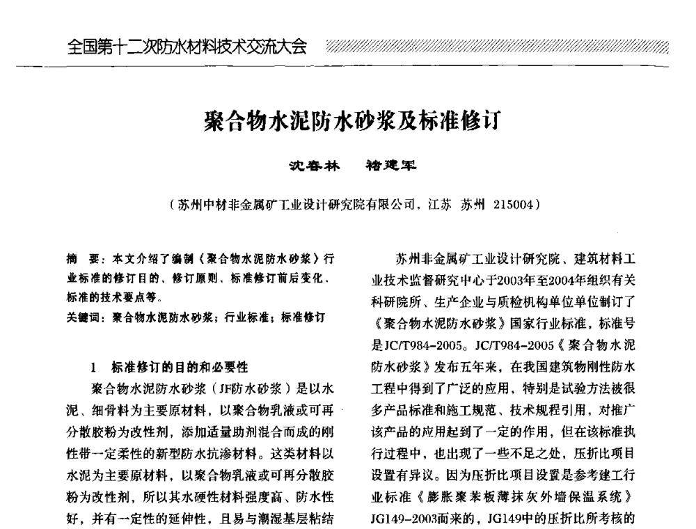 聚合物水泥防水砂浆及标准修订 - 全国第十二次防水材料技术交流大会