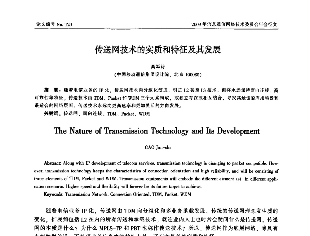 传送网技术的实质和特征及其发展 - 中国通信学会信息通信网络技术委员会2009年年会