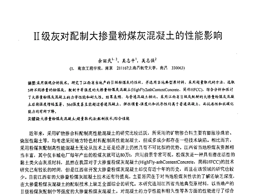 Ⅱ级灰对配制大掺量粉煤灰混凝土的性能影响 - 第三届全国脱硫技术及脱硫石膏、脱硫灰(渣)处理与利用大会