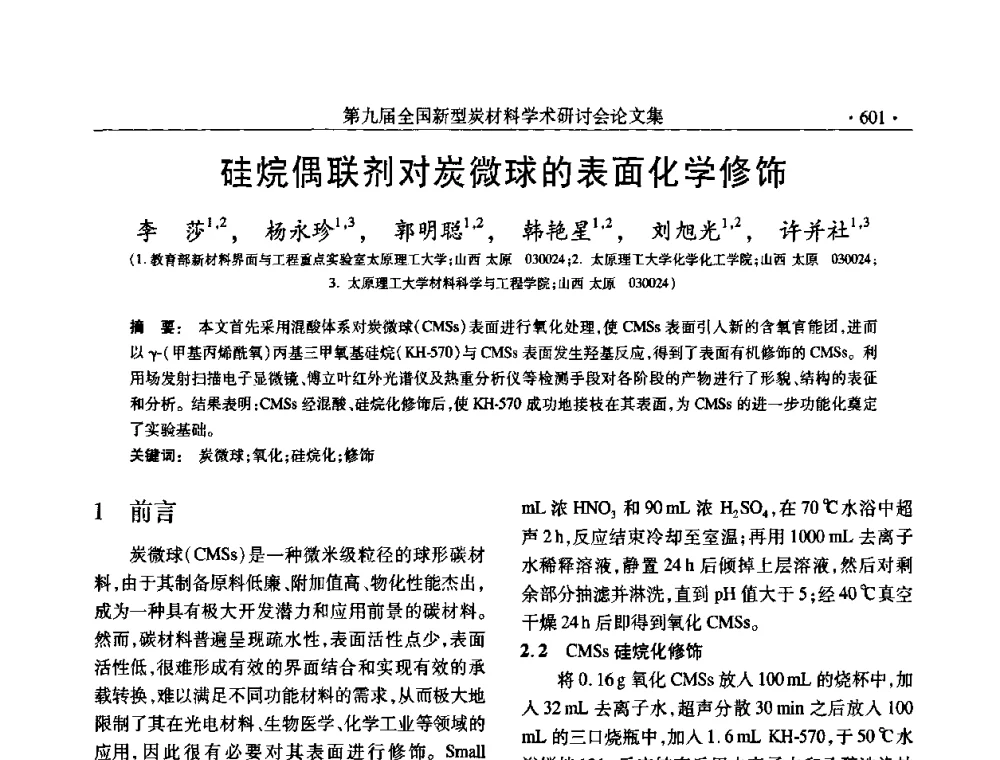 硅烷偶联剂对炭微球的表面化学修饰 - 第九届全国新型炭材料学术研讨会