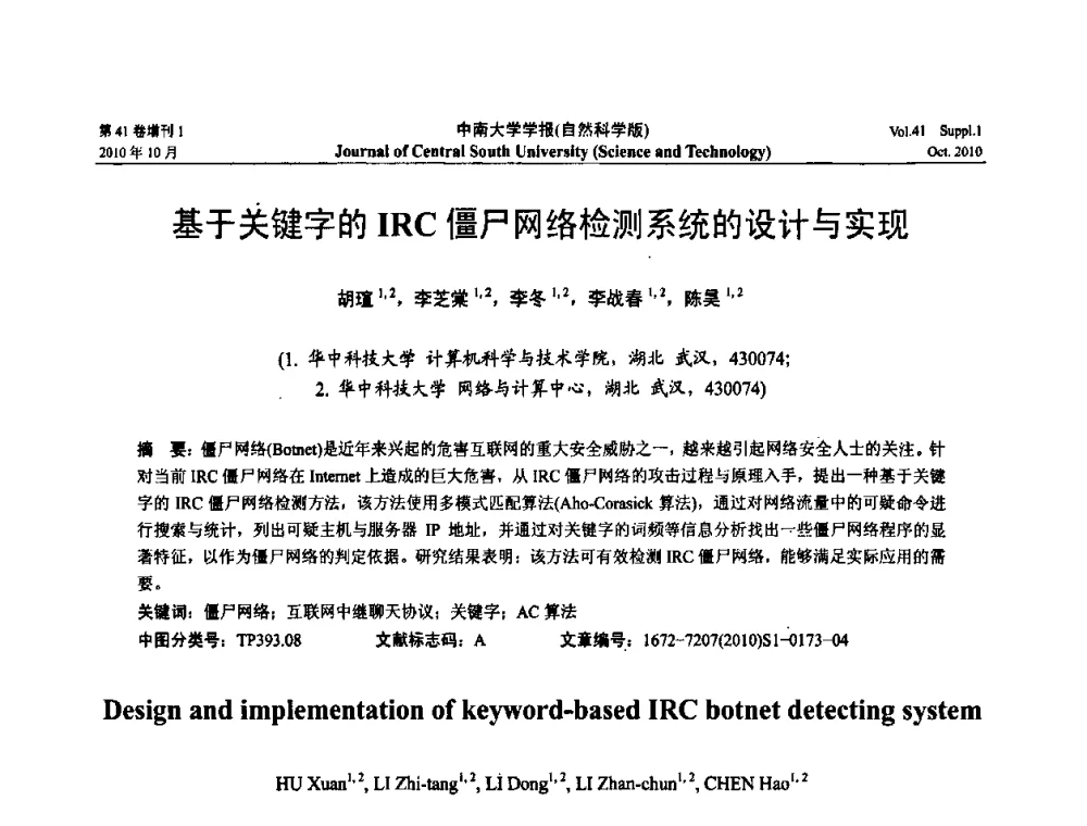 基于关键字的IRC僵尸网络检测系统的设计与实现 - 中国教育和科研计算机网CERNET第十七届学术年会