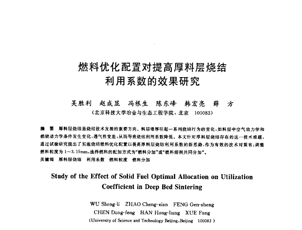 燃料优化配置对提高厚料层烧结利用系数的效果研究 - 第十一届全国炼铁原料学术会议