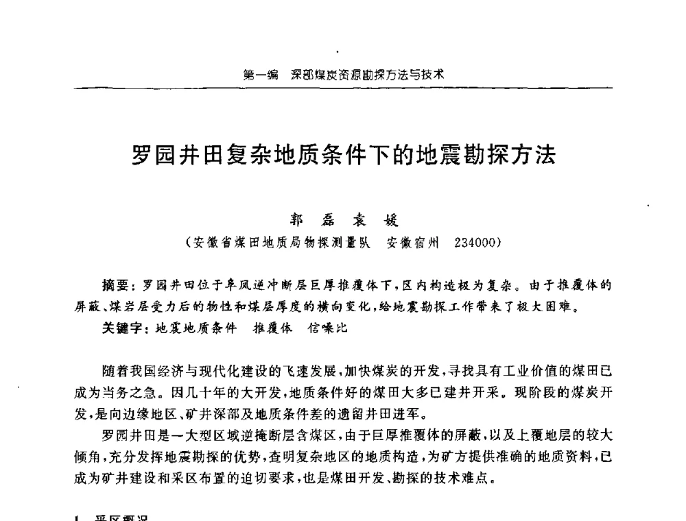 罗园井田复杂地质条件下的地震勘探方法 - 中国煤炭学会矿井地质专业委员会2008年学术论坛