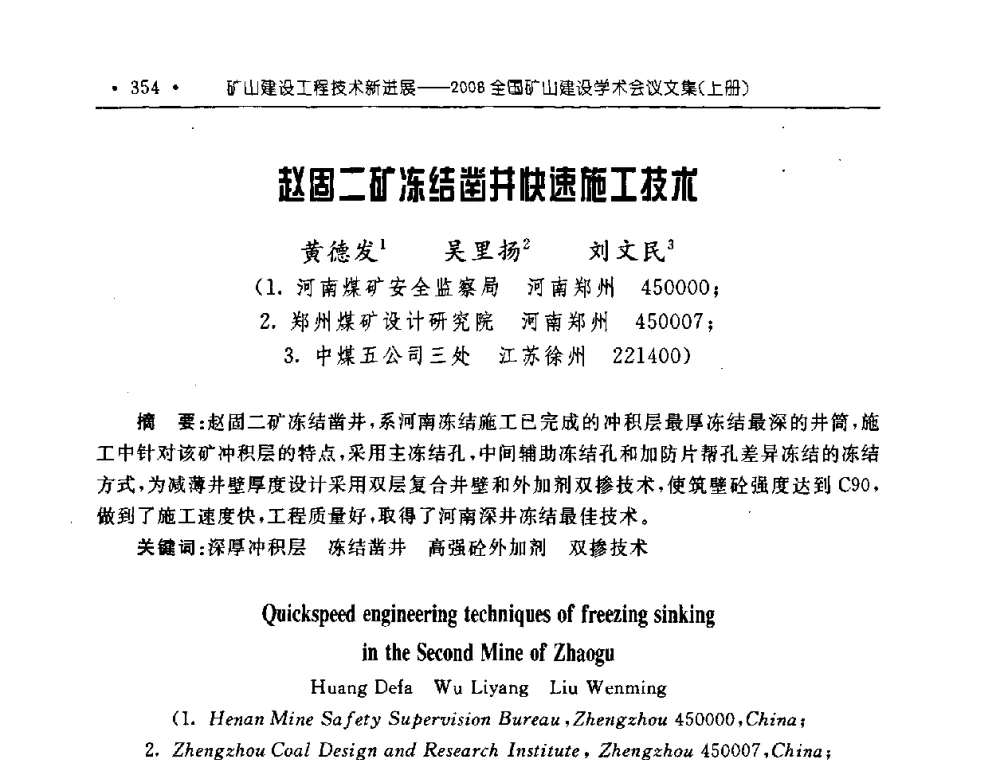 赵固二矿冻结凿井快速施工技术 - 2008全国矿山建设学术会议