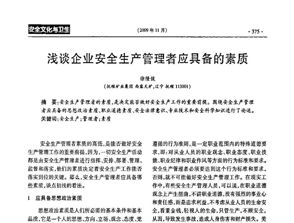 浅谈企业安全生产管理者应具备的素质 - 第三届全国煤矿安全生产论坛