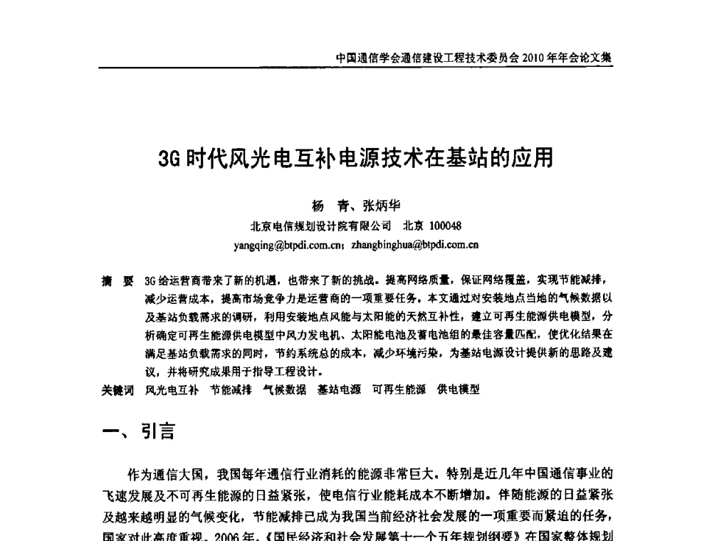 3G时代风光电互补电源技术在基站的应用 - 中国通信学会通信建设工程技术委员会2010年年会