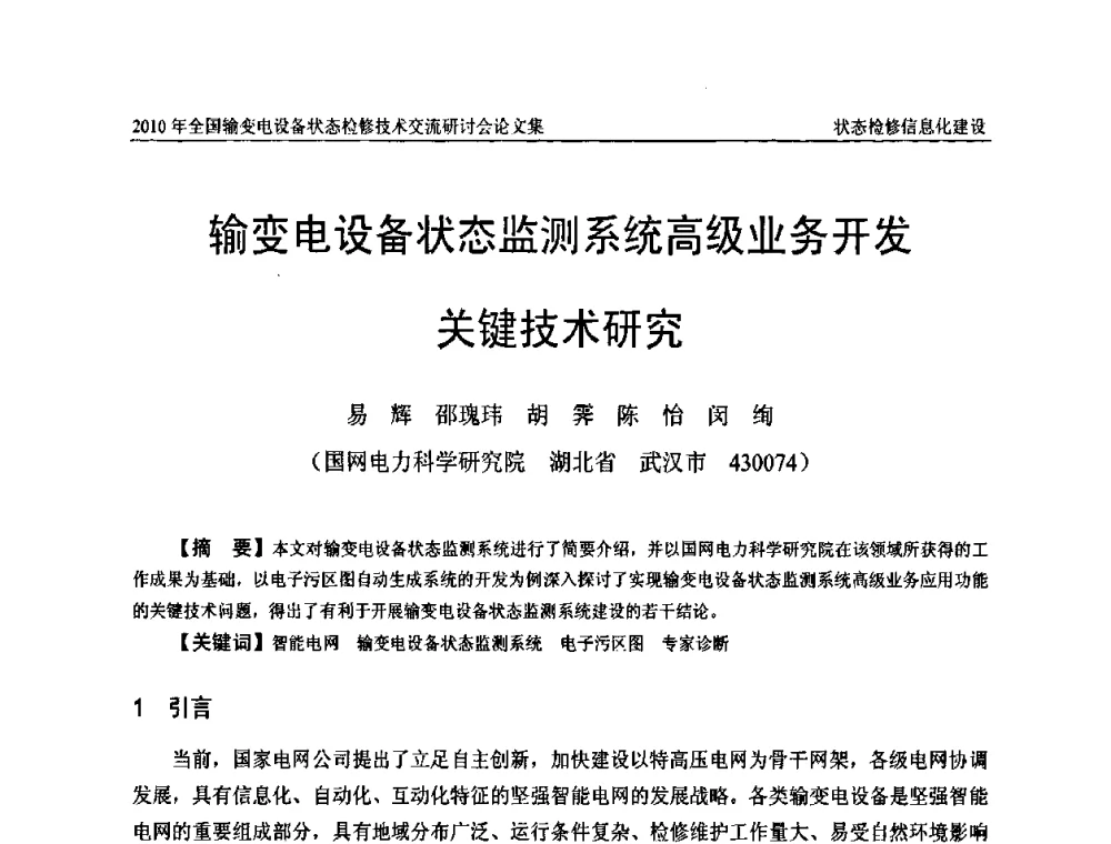 输变电设备状态监测系统高级业务开发关键技术研究 - 2010年全国输变电设备状态检修技术交流研讨会