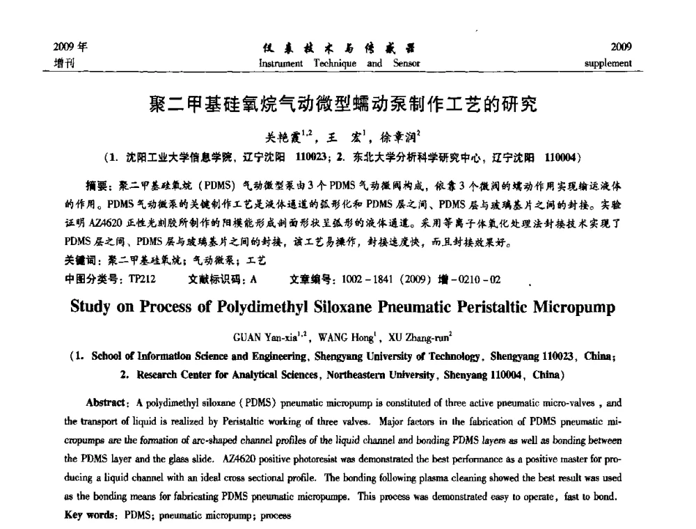 聚二甲基硅氧烷气动微型蠕动泵制作工艺的研究 - 第11届全国敏感元件与传感器学术会议