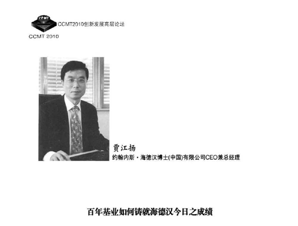 百年基业如何铸就海德汉今日之成绩 - CCMT2010创新发展高层论坛