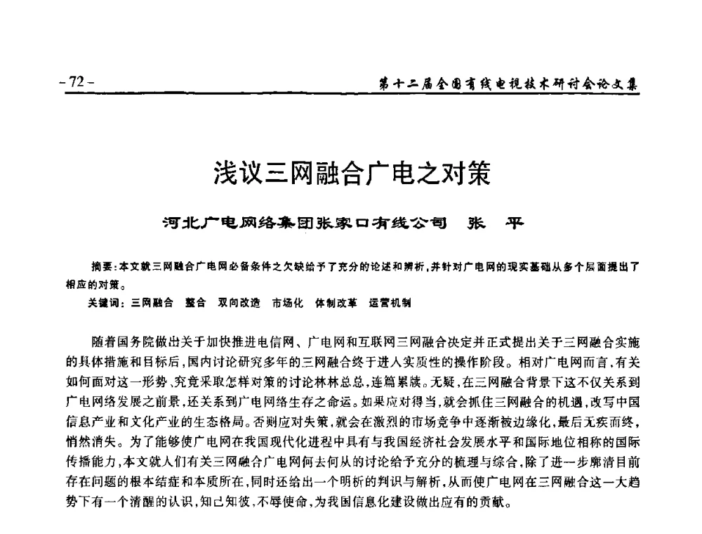 浅议三网融合广电之对策 - NCTC·2010第十二届全国有线电视技术研讨会