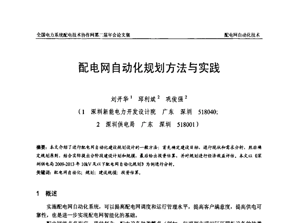 配电网自动化规划方法与实践 - 全国电力系统配电技术协作网第二届年会