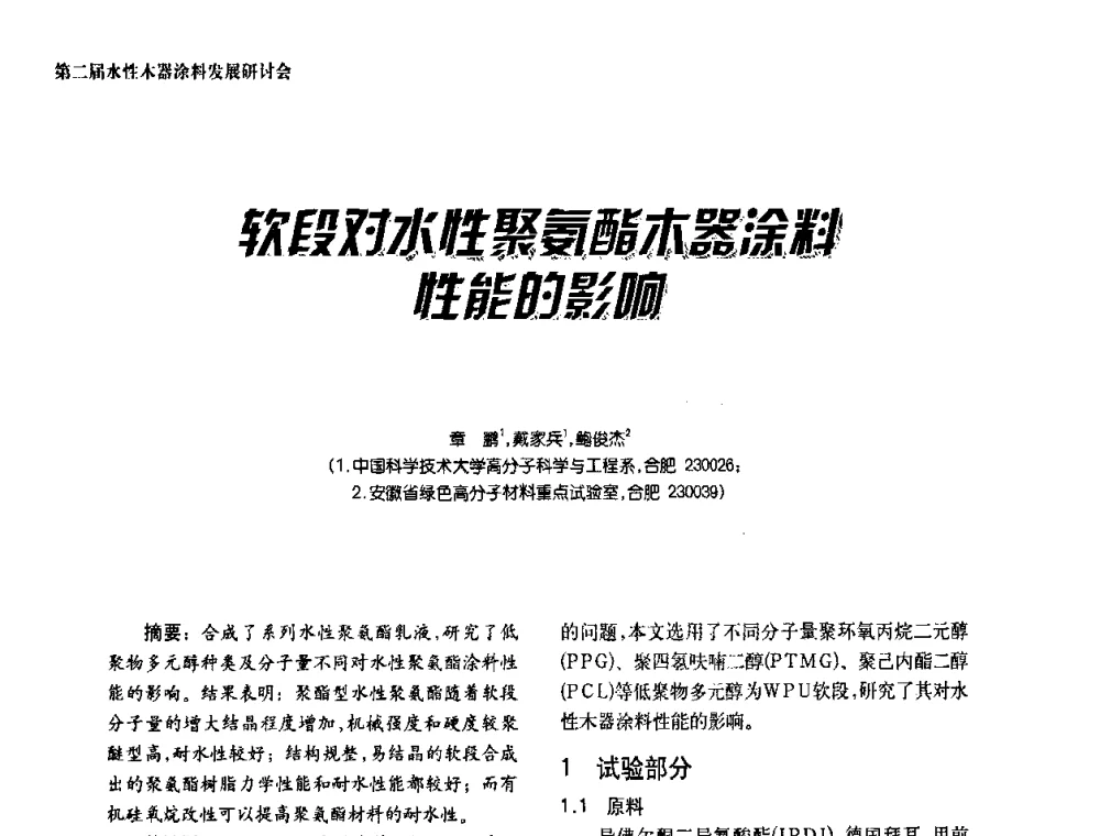 软段对水性聚氨酯木器涂料性能的影响 - 第二届水性木器涂料发展研讨会