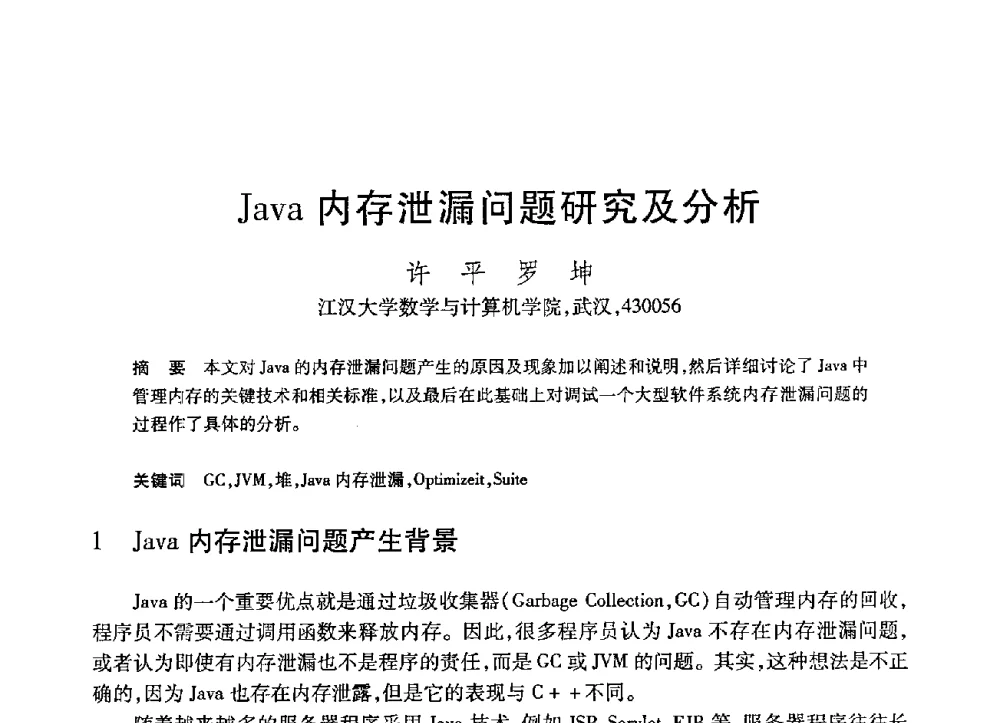 Java内存泄漏问题研究及分析 - 第21届全国计算机新科技与计算机教育学术大会