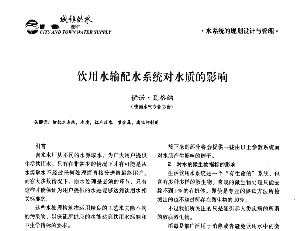 饮用水输配水系统对水质的影响 - 第五届中国城镇水务发展国际研讨会暨中国城镇供水排水协会2010年年会