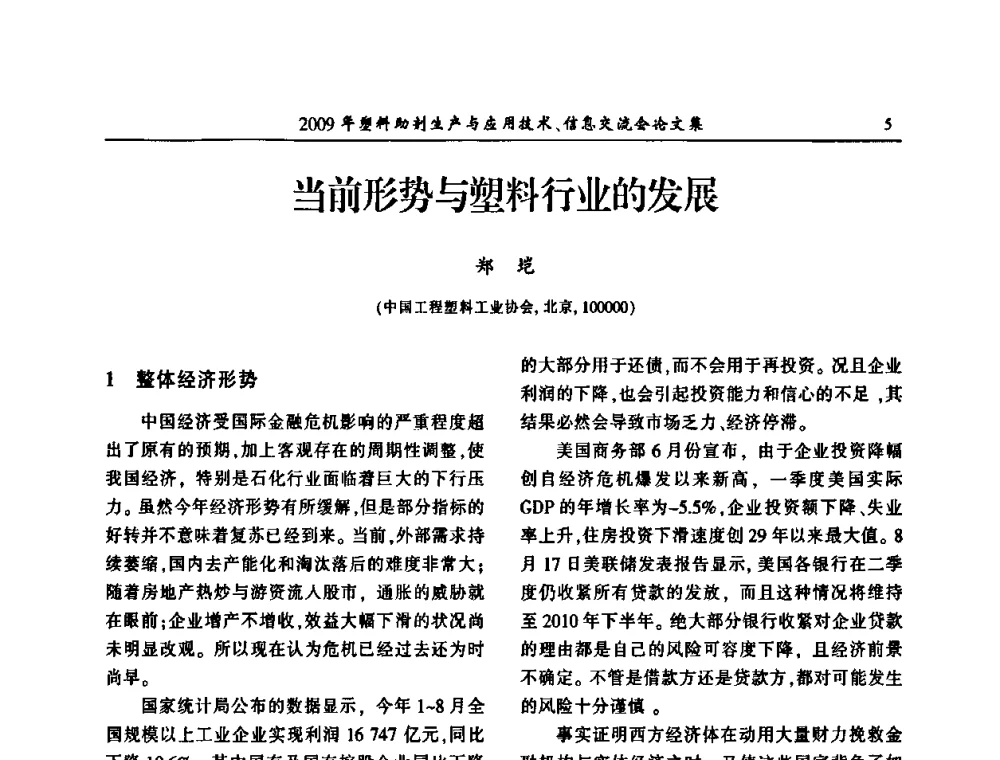 当前形势与塑料行业的发展 - 中国塑料加工工业协会2009年塑料助剂生产与应用技术信息交流会