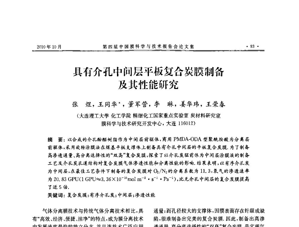 具有介孔中间层平板复合炭膜制备及其性能研究 - 第四届中国膜科学与技术报告会
