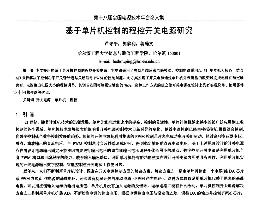 基于单片机控制的程控开关电源研究 - 中国电源学会第18届全国电源技术年会