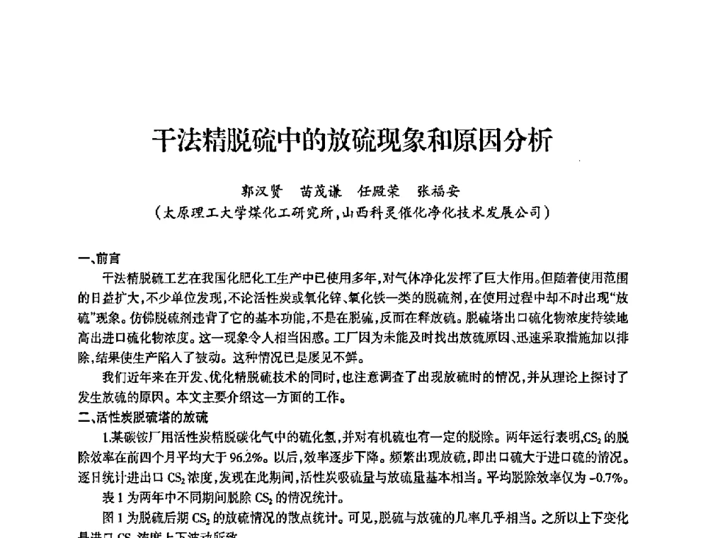 干法精脱硫中的放硫现象和原因分析 - 全国化工合成氨设计中心站2008年技术交流会
