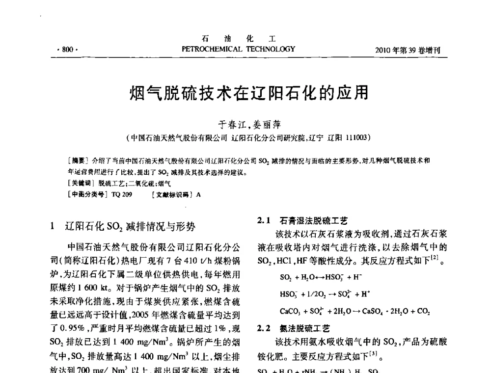 烟气脱硫技术在辽阳石化的应用 - 中国化工学会2010年石油化工学术年会