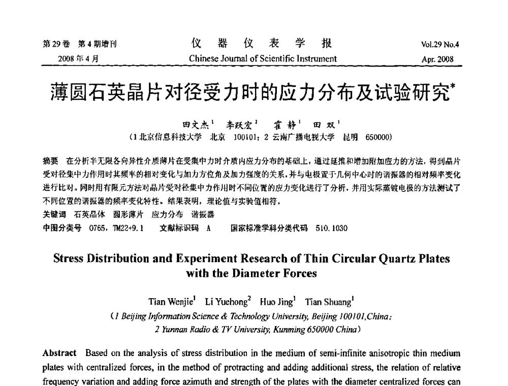 薄圆石英晶片对径受力时的应力分布及试验研究 - 2008中国仪器仪表与测控技术报告大会