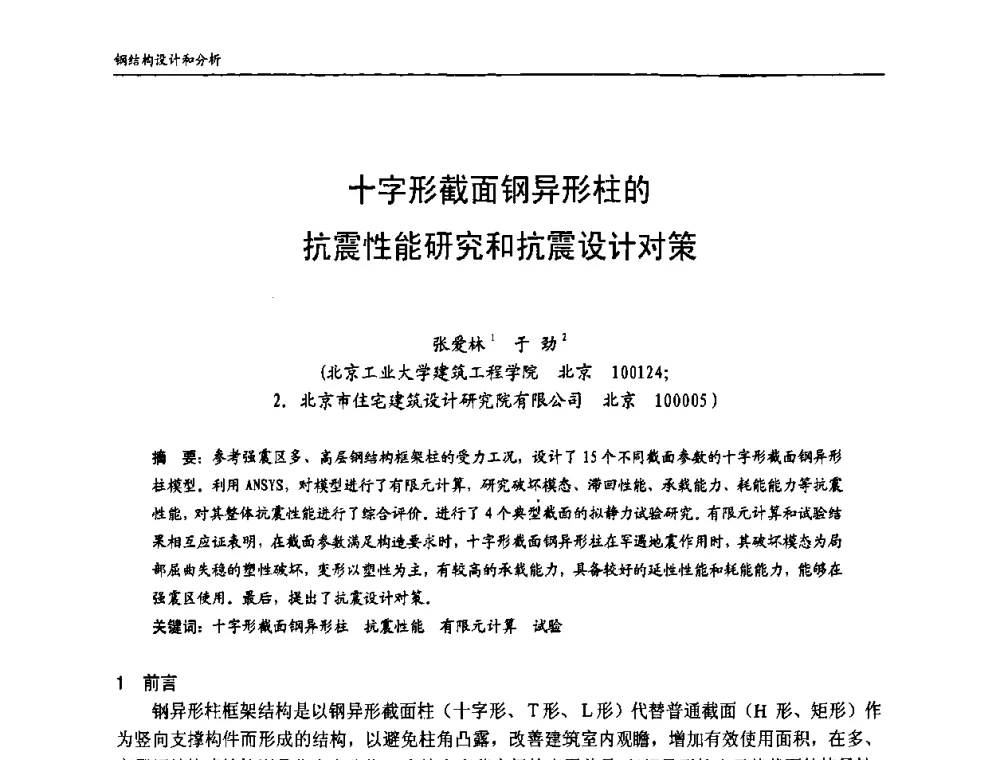 十字形截面钢异形柱的抗震性能研究和抗震设计对策 - 中国钢结构协会房屋建筑钢结构分会2009年学术年会