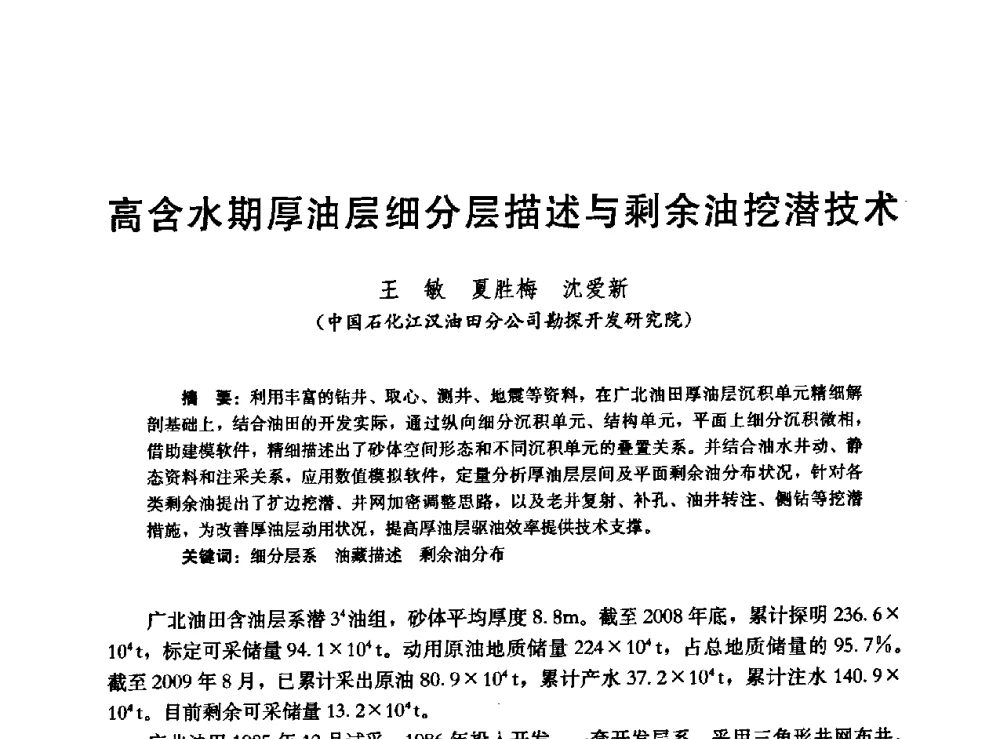 高含水期厚油层细分层描述与剩余油挖潜技术 - 高含水储层剩余油分布研究学术研讨会