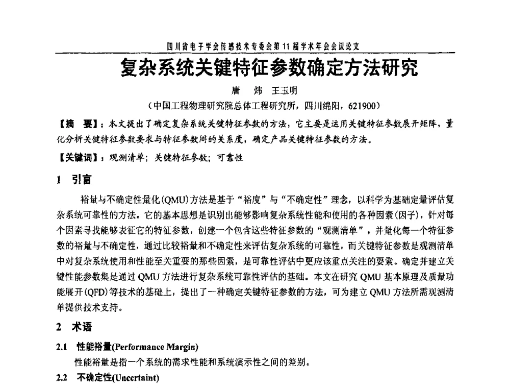 复杂系统关键特征参数确定方法研究 - 四川省电子学会传感技术第11届学术年会