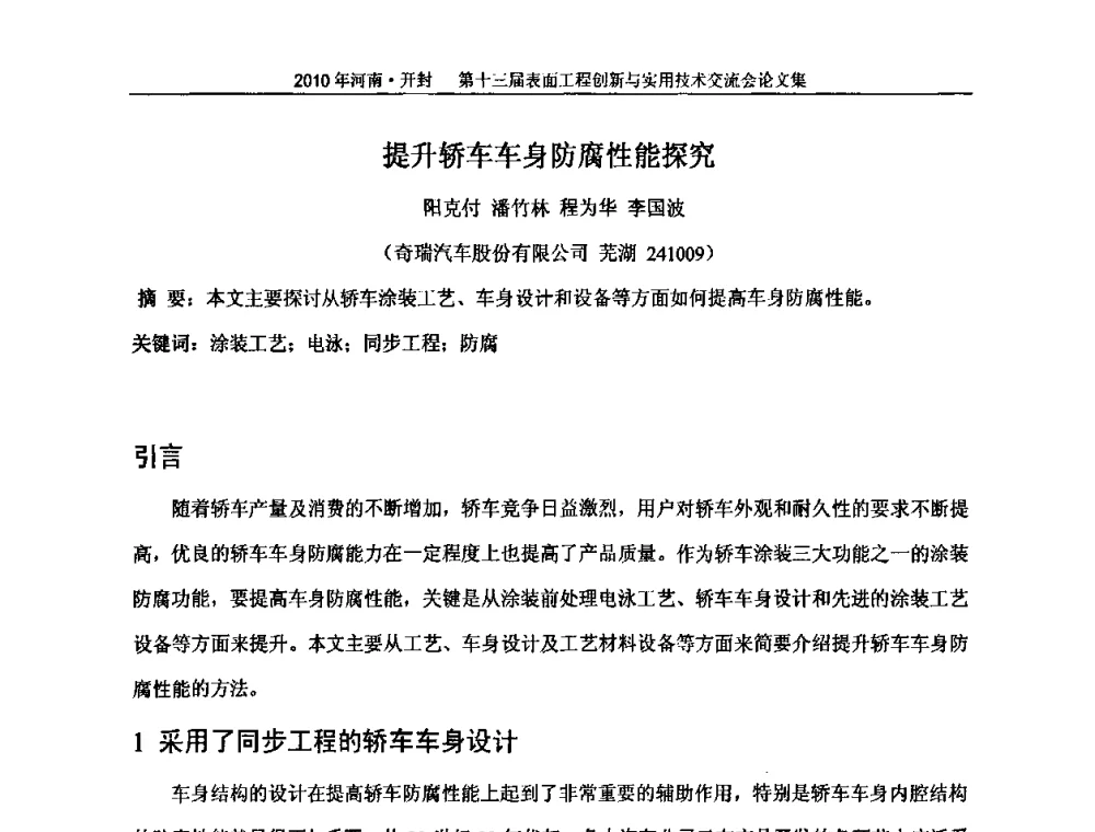 提升轿车车身防腐性能探究 - 第十三届表面工程创新与实用技术交流会