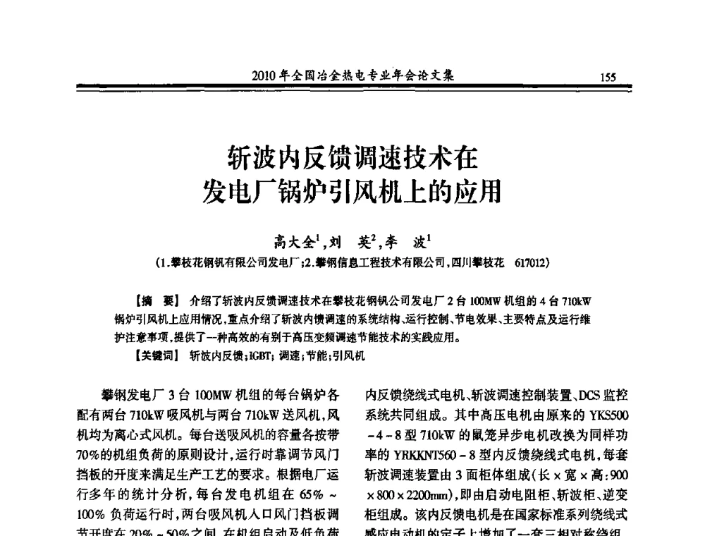 斩波内反馈调速技术在发电厂锅炉引风机上的应用 - 2010年全国冶金热电专业年会