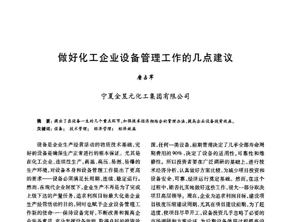 做好化工企业设备管理工作的几点建议 - 2010年全国石油化工设备、机泵、搅拌年会