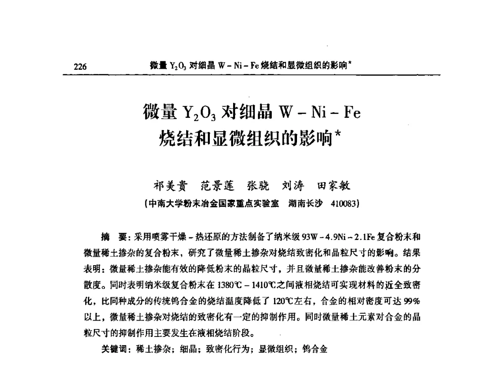 微量Y2O3对细晶W-Ni-Fe烧结和显微组织的影响 - 2008年中国材料研讨会暨2008中国粉末冶金新技术及难熔金属粉末冶金会议
